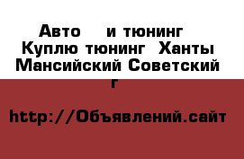 Авто GT и тюнинг - Куплю тюнинг. Ханты-Мансийский,Советский г.